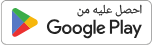 احصل عليه من Google Play